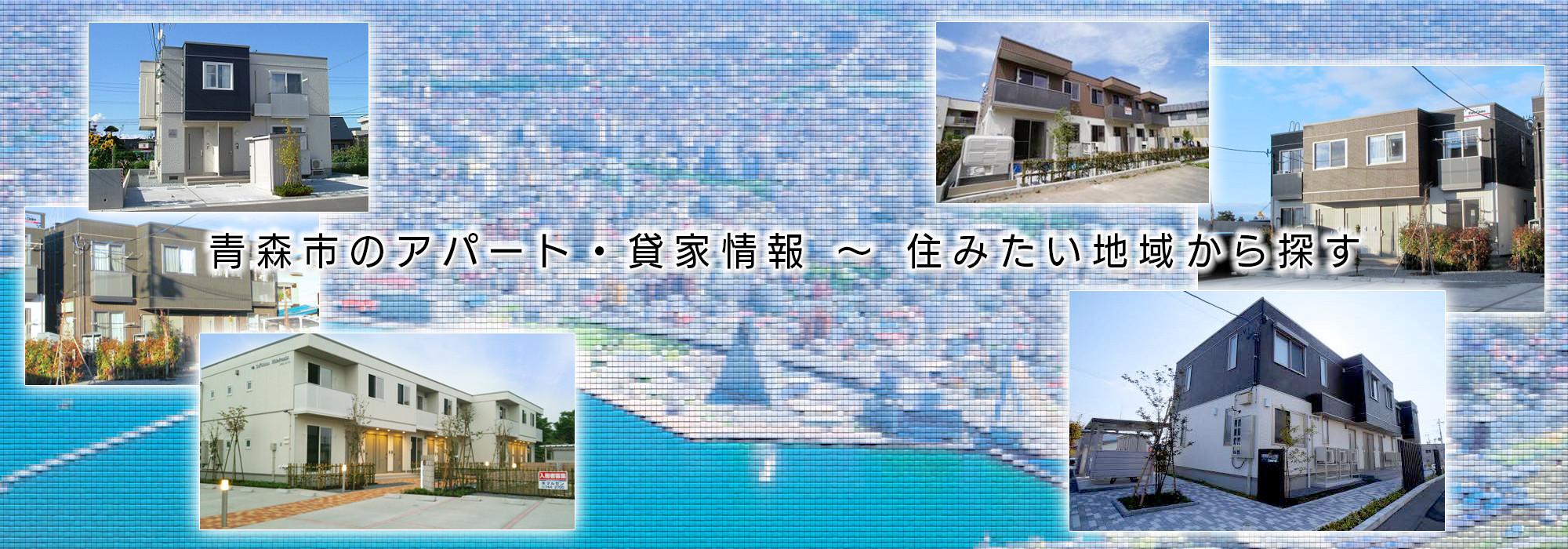 青森市の賃貸アパート 不動産情報 有限会社マルゼン